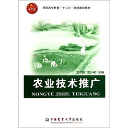 農(nóng)業(yè)技術推廣在高職高專教育中的“十二五”規(guī)劃建設與實踐